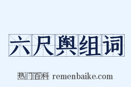 六尺舆组词是什么意思的图片